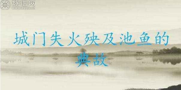 今天为您简述的是“城门失火,殃及池鱼”的历史典故