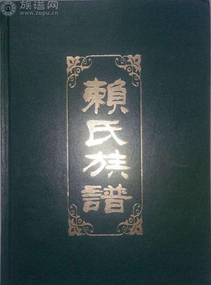 族谱网为您解析,中华赖氏一修族谱谱序