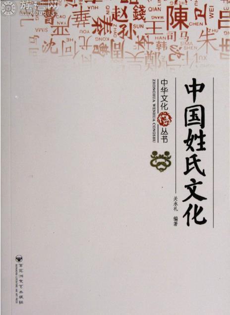 姓氏是一個民族悠久社會文明史的體現(xiàn)維系宗法制度的纖繩