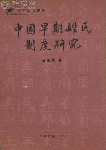 在中国古代不同时期都有相关的姓氏制度