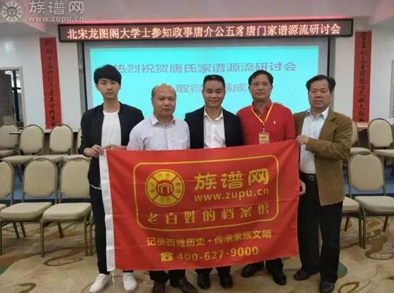 北宋龙图阁大学士参知政事唐介公五豸唐门家谱源流研讨会隆重召开