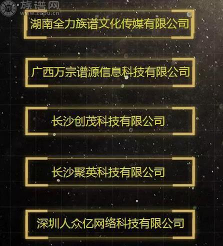 湖南族谱网络科技有限公司一周年庆典即将召开