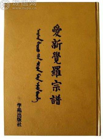 翻开清朝皇家《玉牒》揭秘乾隆皇帝生世之谜