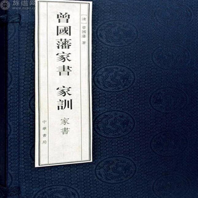 国人公认的处世教材,曾国藩家书、家训、家规