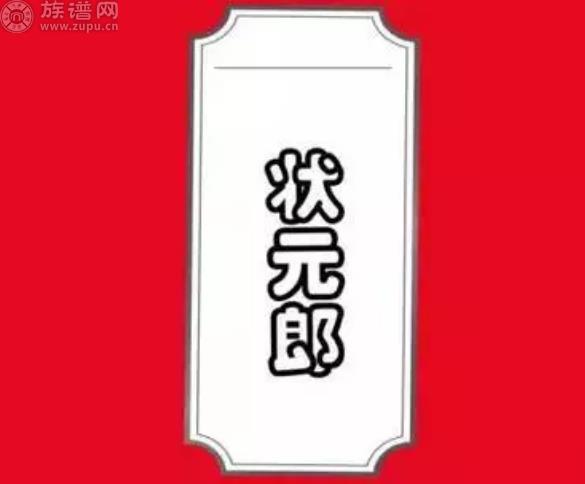 李家歷代狀元郎名錄